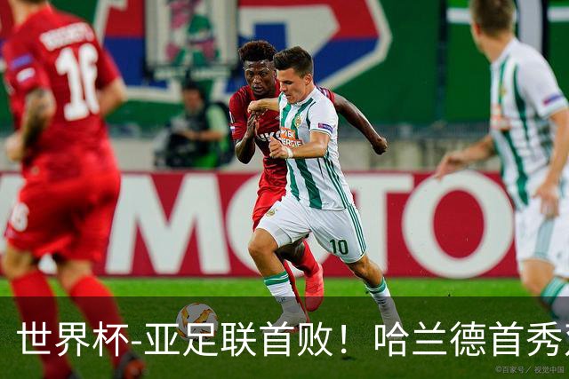 世界杯-亚足联首败！哈兰德首秀双响 挪威4-1伊拉克