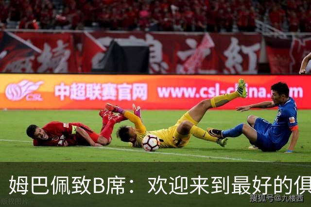 姆巴佩致B席：欢迎来到最好的俱乐部 哈兰德：半决赛见