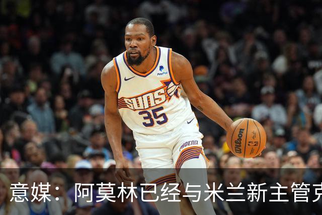 意媒：阿莫林已经与米兰新主管克勒舍取得了联系，双方很合拍