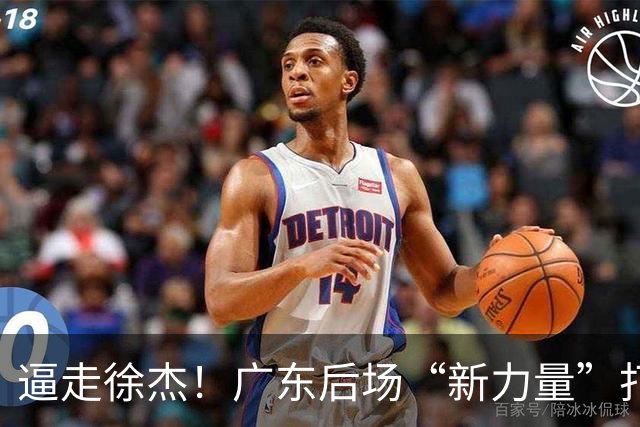 逼走徐杰！广东后场“新力量”打成大腿，杜锋为他放弃控卫外援！
